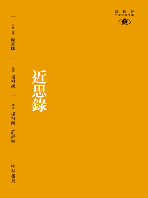 Title details for 近思錄【新視野中華經典文庫】 by 楊祖漢 - Available